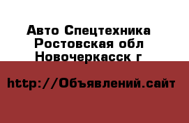 Авто Спецтехника. Ростовская обл.,Новочеркасск г.